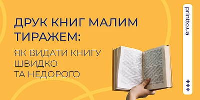 druk-knyh-malym-tyrazhem